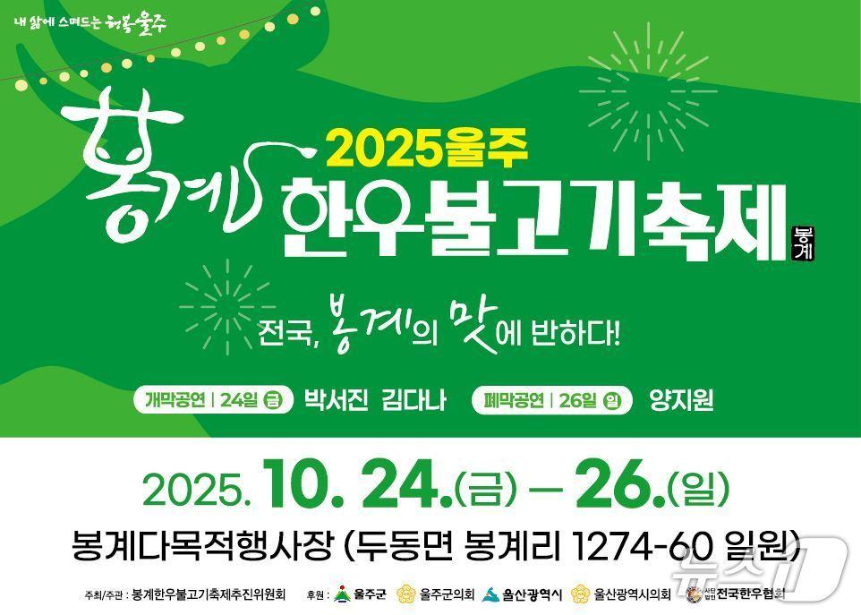 본문 이미지 - 봉계 한우불고기축제 홍보 웹 배너. (울주군 제공. 재판매 및 DB 금지) /뉴스1