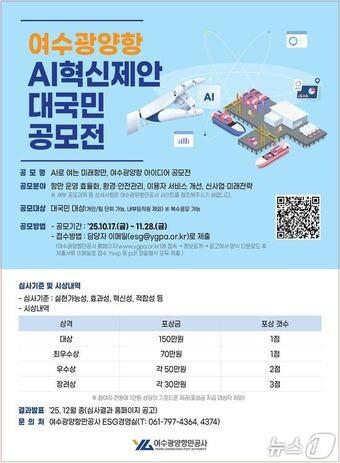 본문 이미지 - 여수광양항 AI 혁신제안 대국민 공모전' 포스터 