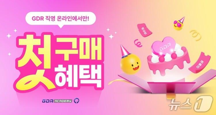 본문 이미지 - 골프존 GDR아카데미가 신규 고객 대상 첫 구매혜택 프로모션을 진행한다고 밝혔다. &#40;골프존 제공&#41;