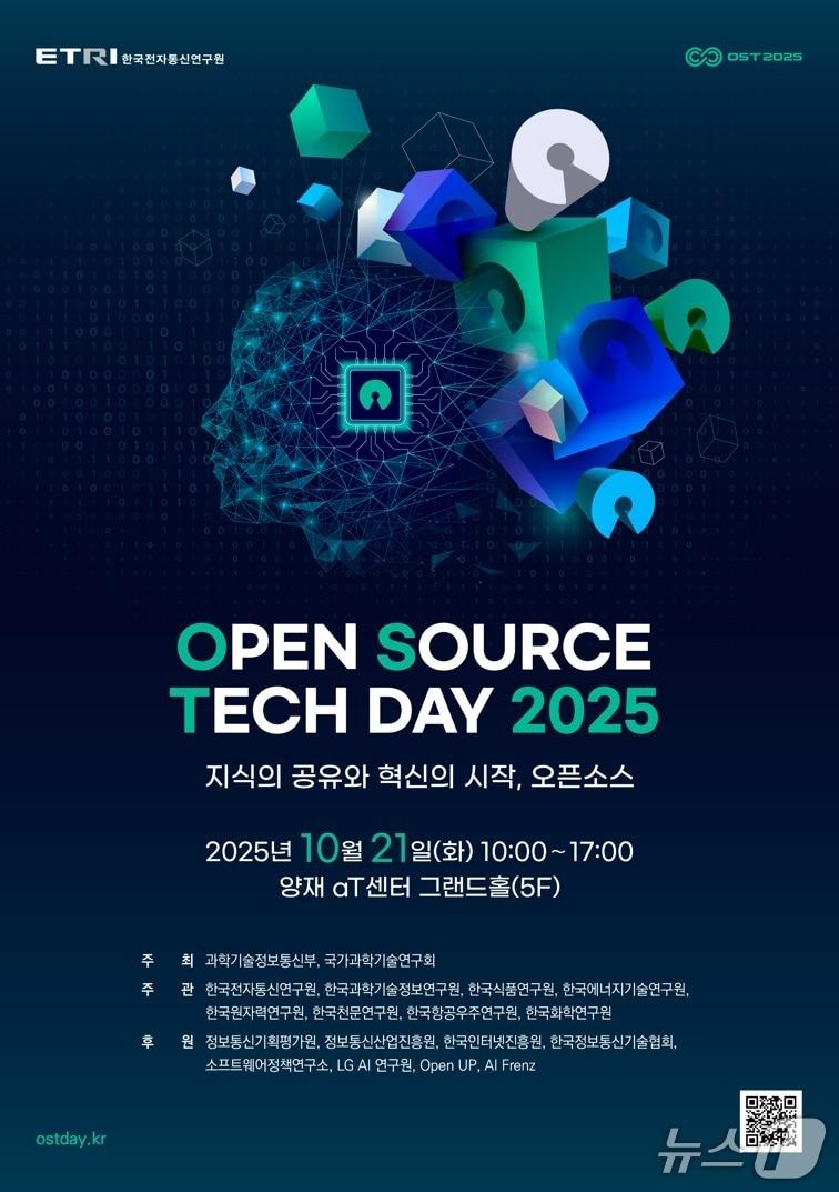 본문 이미지 - 오픈소스 테크데이 2025 포스터(ETRI 제공) /뉴스1