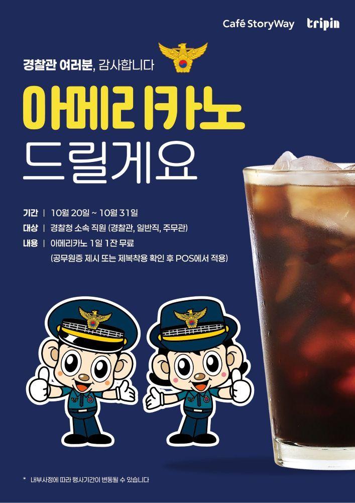 본문 이미지 - 코레일유통 경찰의날 무료 아메리카노 이벤트 포스터.&#40;코레일유통 제공&#41;뉴스1ⓒ news1