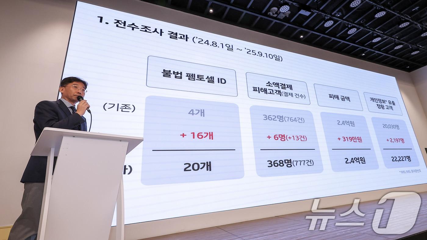 서창석 KT 네트워크 부문 부사장이 17일 서울 광화문 KT광화문빌딩에서 KT 소액결제 피해 추가 발생 및 개인정보 유출 피해 관련 전수 조사 결과 브리핑을 하고 있다. 2025.10.17/뉴스1 ⓒ News1 김성진 기자