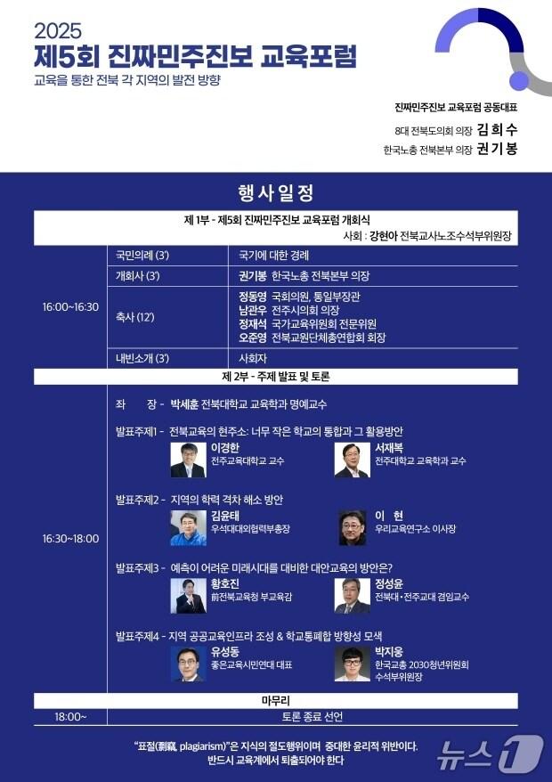 본문 이미지 - ‘제5회 진짜민주진보 교육포럼’이 오는 30일 전주교대 김서종홀에서 개최된다./뉴스1