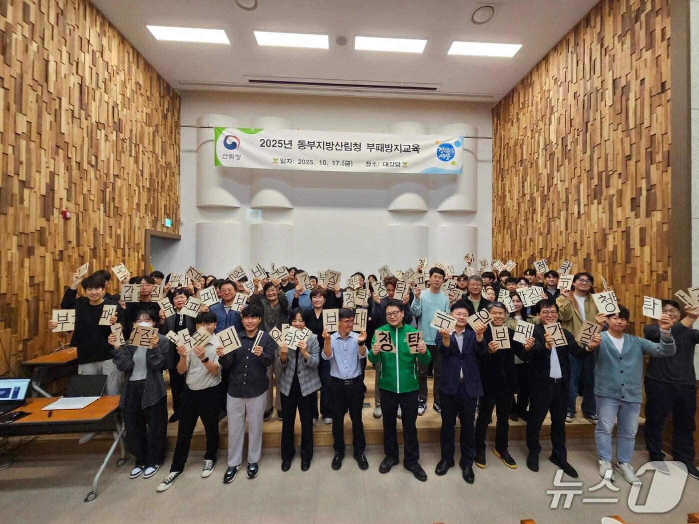 본문 이미지 - 동부지방산림청 갑질 근절 맴페인·부패방지교육.(동부산림청 제공, 재판매 및 DB 금지) 2025.10.17/뉴스1