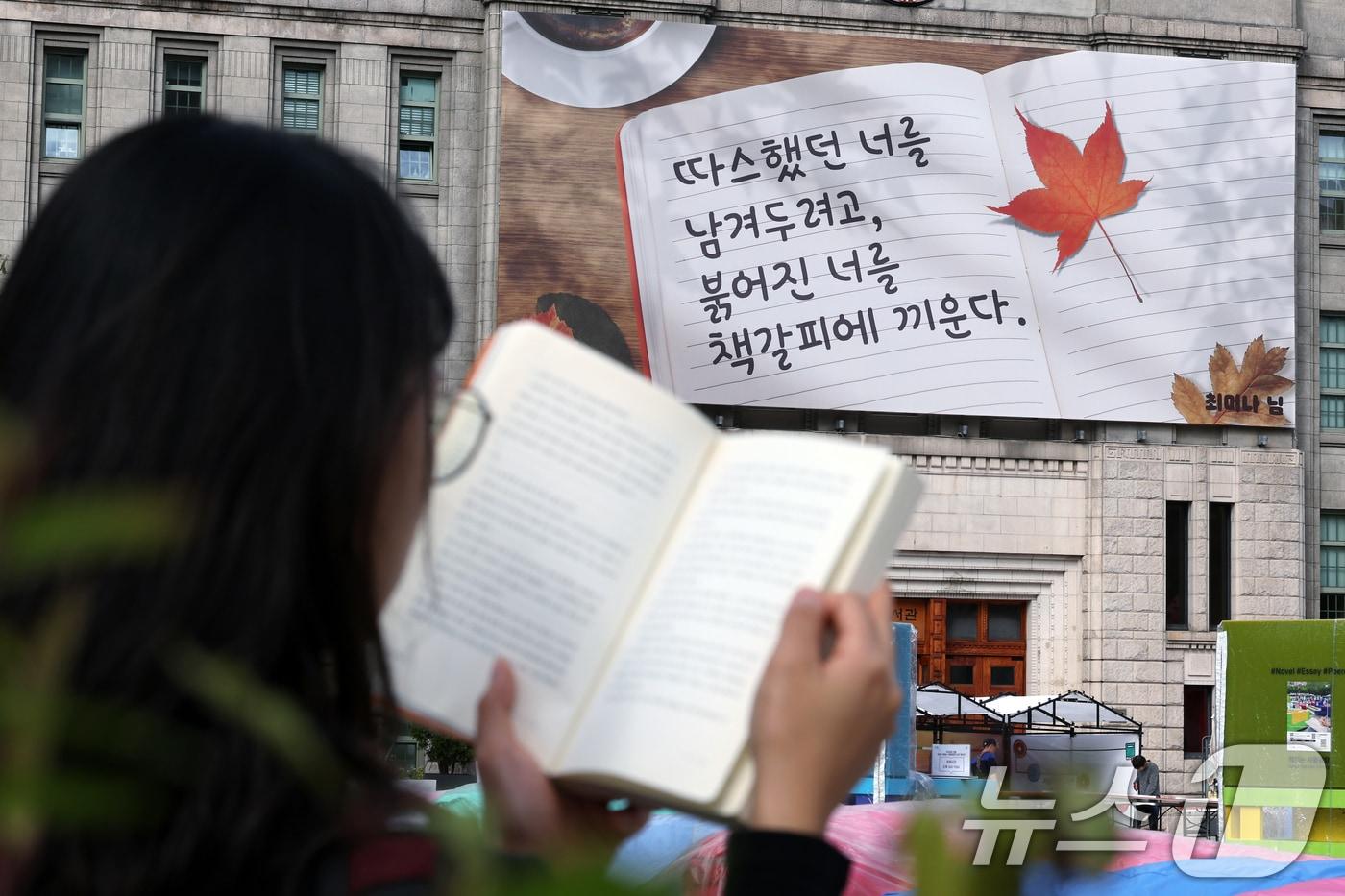 본문 이미지 - 17일 서울 중구 서울도서관 외벽 대형 글판인 꿈새김판에 '따스했던 너를 남겨두려고, 붉어진 너를 책갈피에 끼운다'는 문안이 가을편으로 게시되어 있다. 2025.10.17/뉴스1 ⓒ News1 박정호 기자