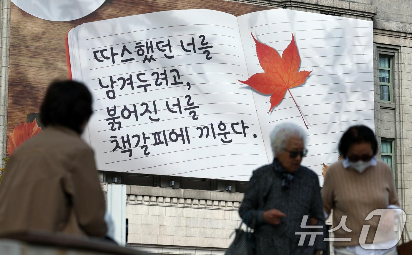 17일 서울 중구 서울도서관 외벽 대형 글판인 꿈새김판에 &#39;따스했던 너를 남겨두려고, 붉어진 너를 책갈피에 끼운다&#39;는 문안이 가을편으로 게시되어 있다. 2025.10.17/뉴스1 ⓒ News1 박정호 기자