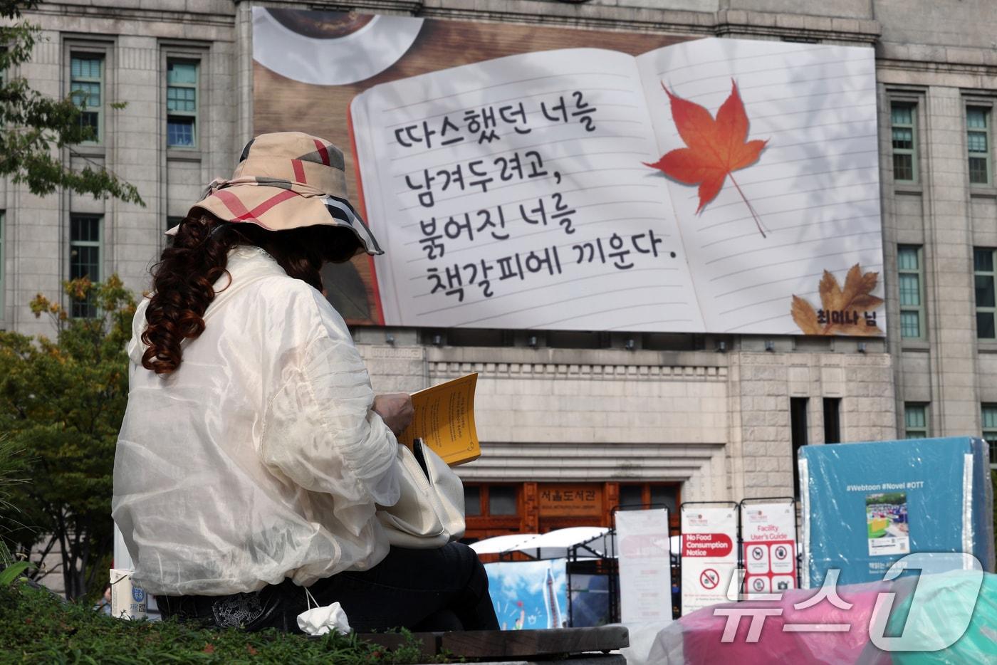지난 17일 서울 중구 서울도서관 외벽 대형 글판인 꿈새김판에 '따스했던 너를 남겨두려고, 붉어진 너를 책갈피에 끼운다'는 문안이 가을편으로 게시되어 있다. 2025.10.17/뉴스1 ⓒ News1 박정호 기자