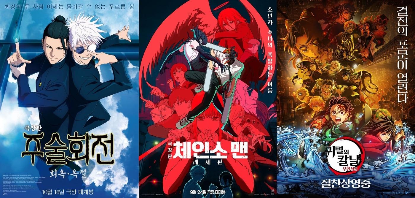 &#39;극장판 주술회전: 희옥·옥철&#39; &#39;극장판 체인소 맨: 레제편&#39; &#39;극장판 귀멸의 칼날: 무한성편&#39; 포스터