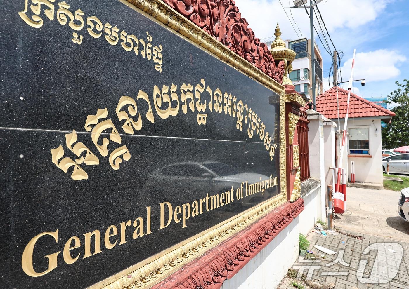 캄보디아에 구금된 한국인들에 대한 송환이 본격적으로 이뤄진다. 17일 한국시간 저녁 7시 20분쯤 인천국제공항에서 캄보디아 이민국 유치장 등 구금시설에 갇혀 있는 한국인 59명을 송환하기 위해 대한항공 전세기가 출발하는것으로 알려졌다. 사진은 17일&#40;현지시간&#41; 캄보디아 프놈펜 이민국. 2025.10.17/뉴스1 ⓒ News1 김도우 기자