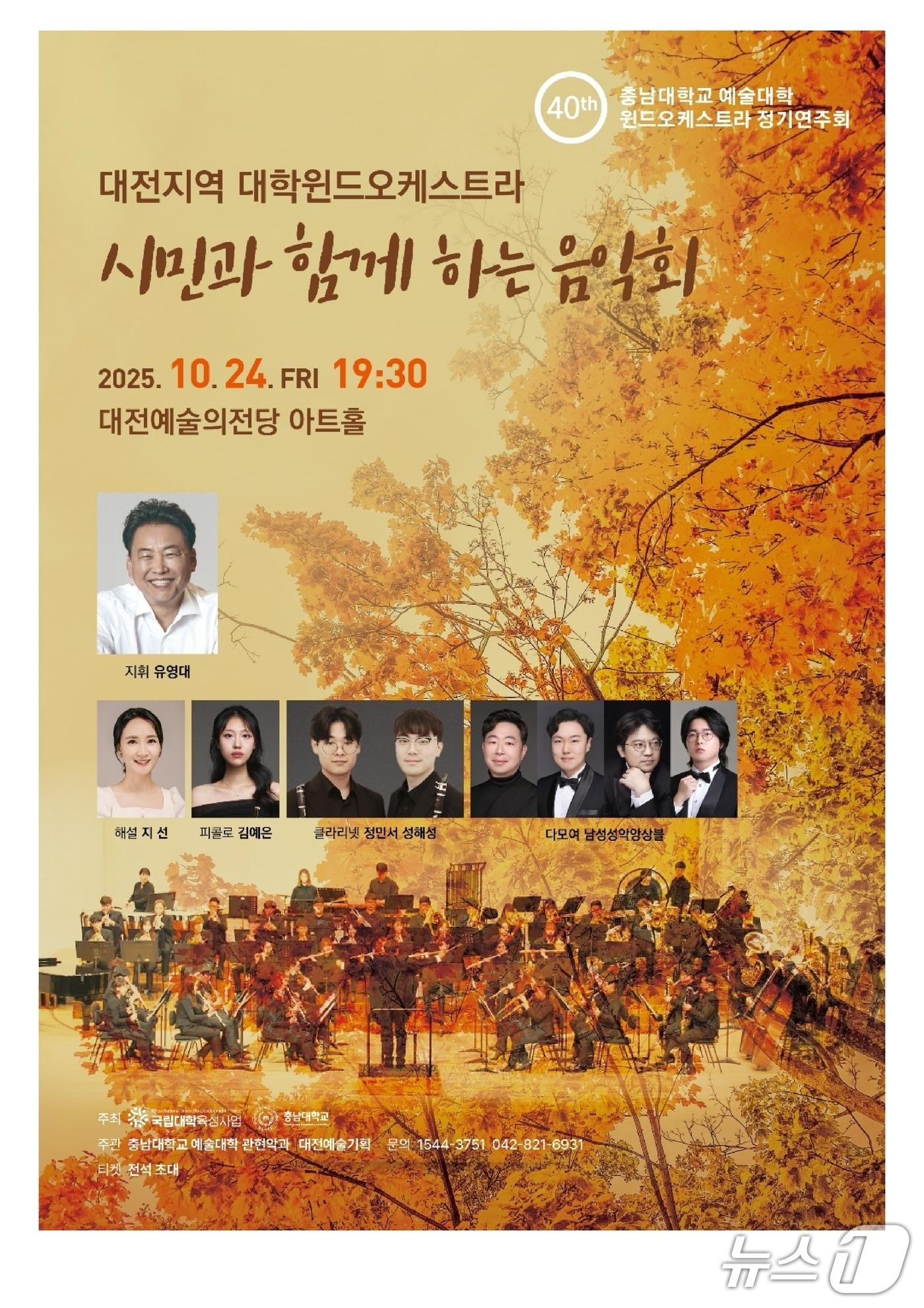 본문 이미지 - ‘대전지역 대학윈드오케스트라 시민과 함께 하는 음악회’ 포스터./뉴스1