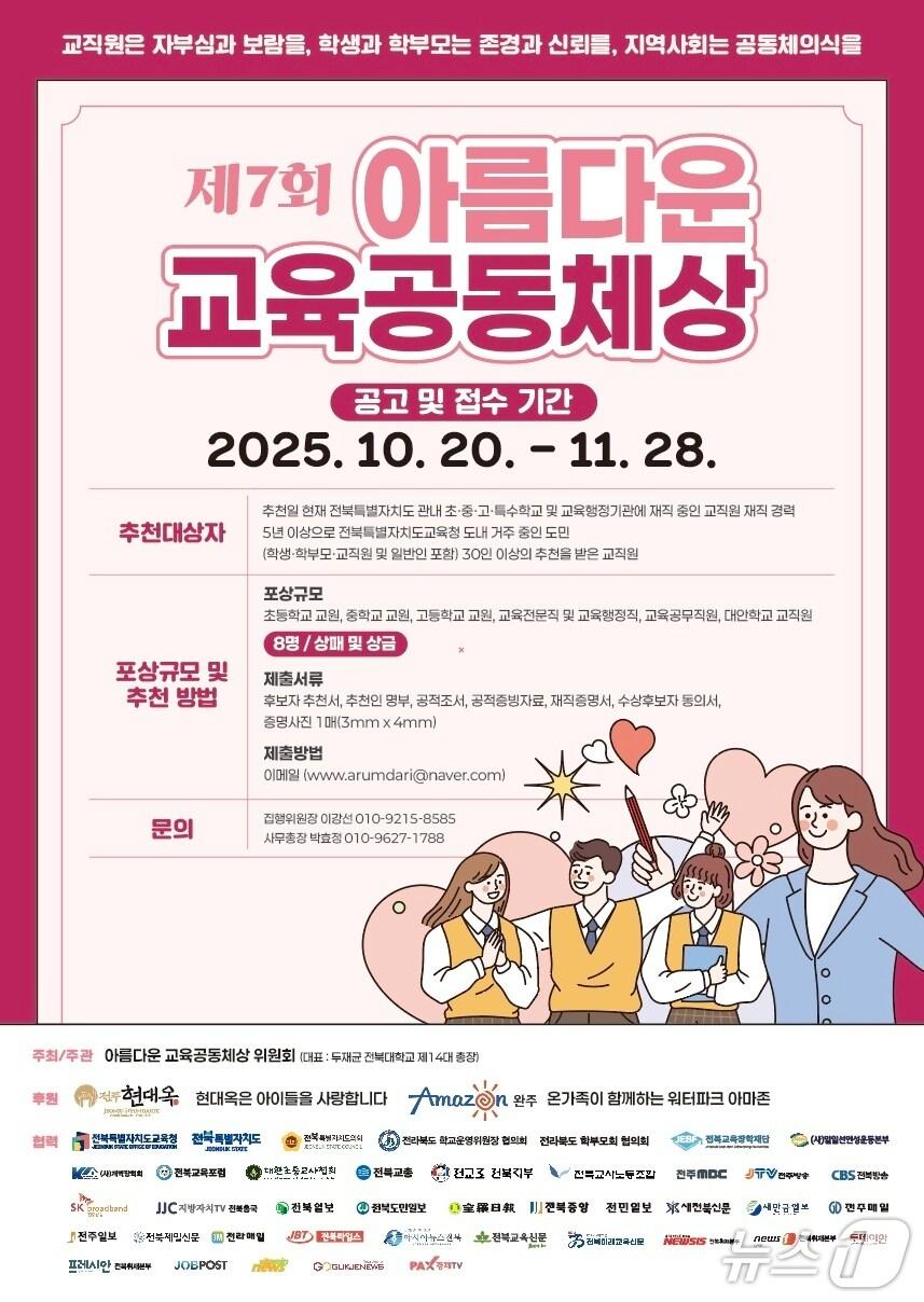 본문 이미지 - 제7회 아름다운교육공동체상 공모 포터/뉴스1