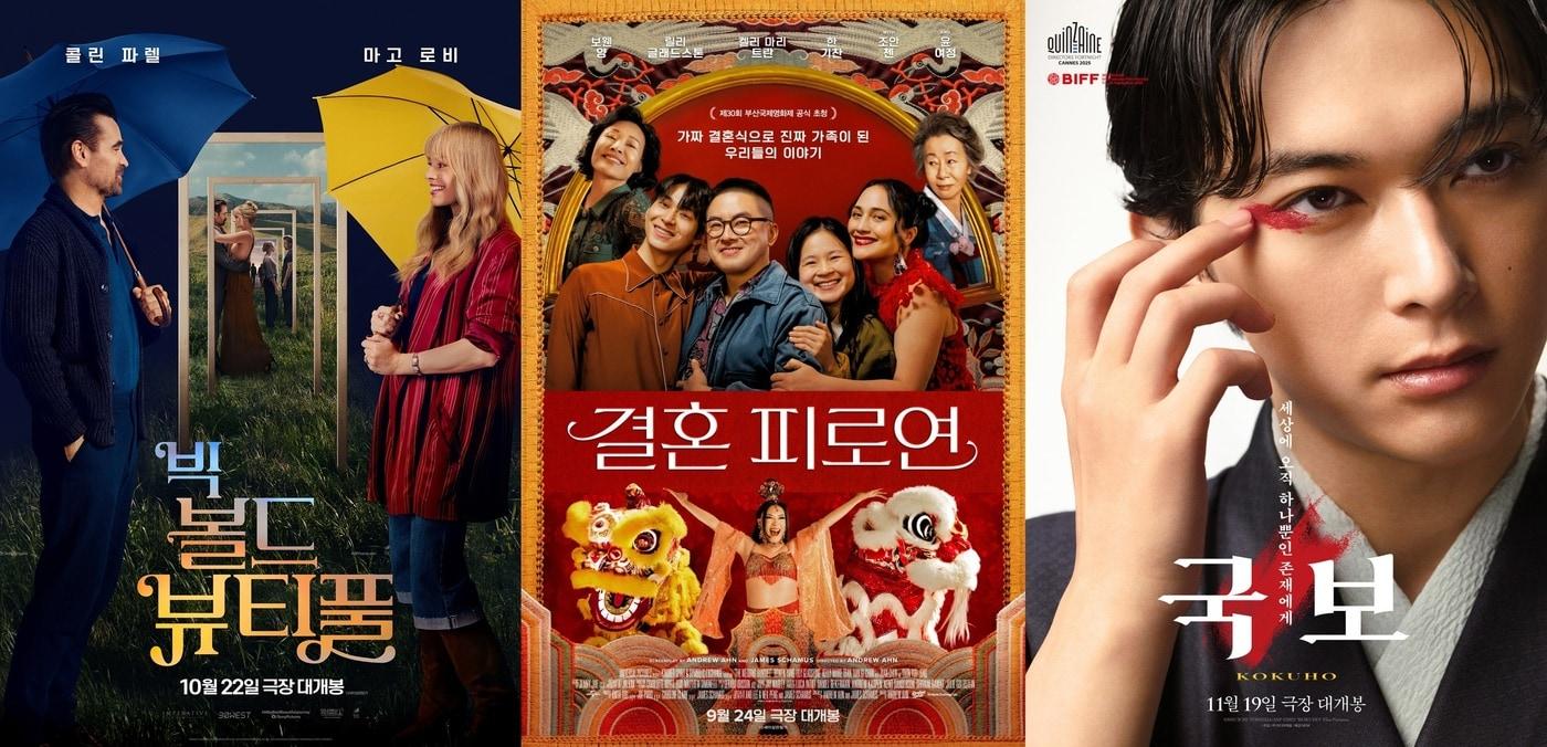 &#39;빅 볼드 뷰티풀&#39; &#39;결혼 피로연&#39; &#39;국보&#39; 포스터