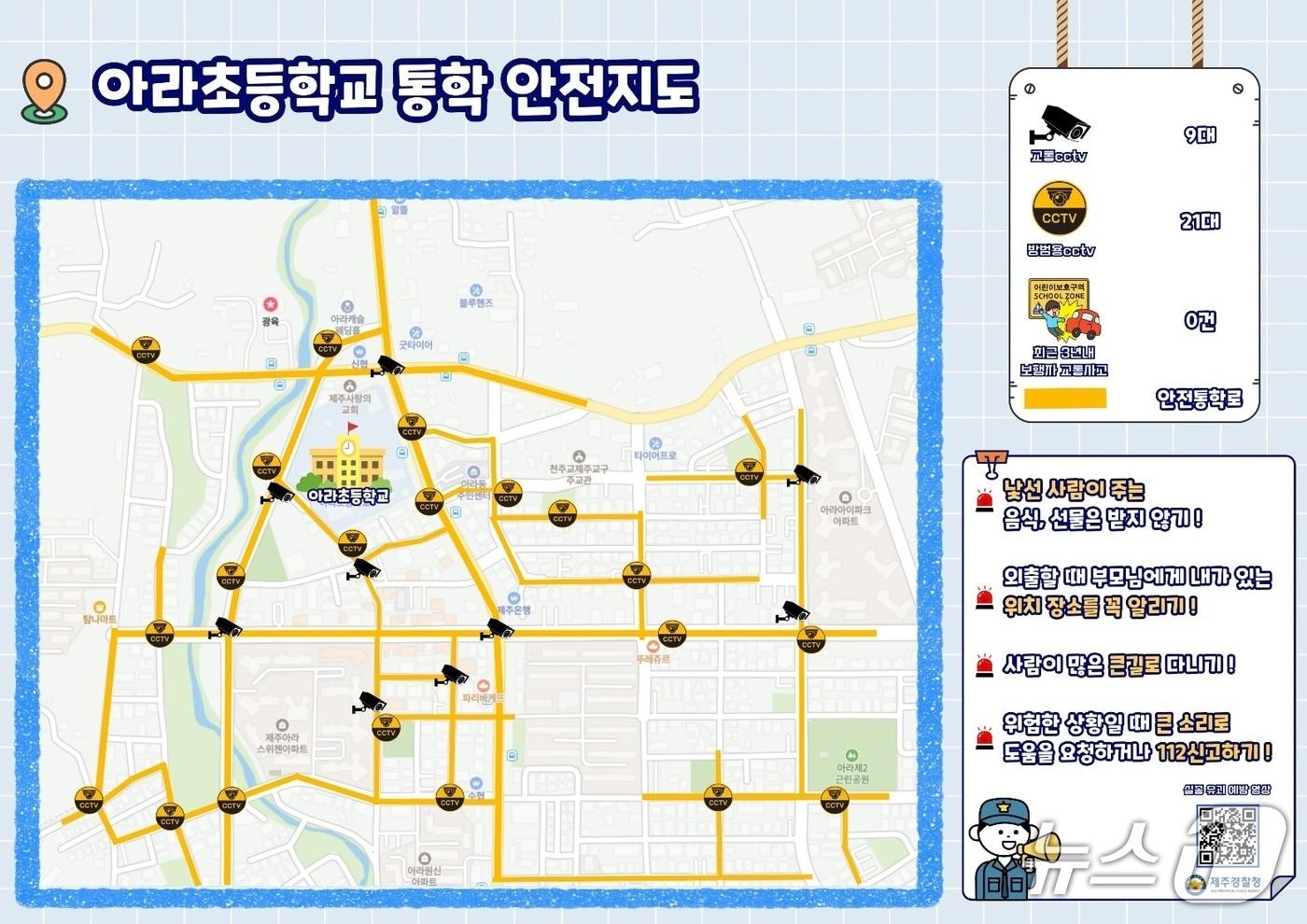 제주경찰청이 제작한 스쿨존 통학 안전 지도.&#40;제주경찰청 제공. 재판매 및 DB 금지&#41;