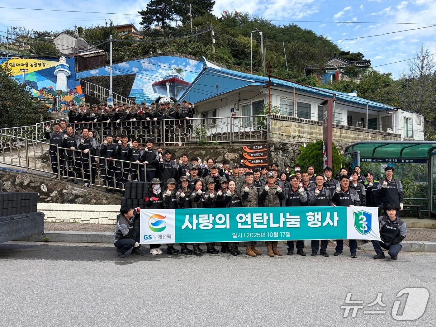 본문 이미지 - 육군 제23경비여단 장병들과 GS동해전력 임직원들이 17일 강원 동해시 묵호동 일대에서 사랑의 연탄 나눔 봉사활동을 마치고 기념사진 촬영을 하고 있다.&#40;여단 제공, 재판매 및 Db 금지&#41; 2025.10.17/뉴스1