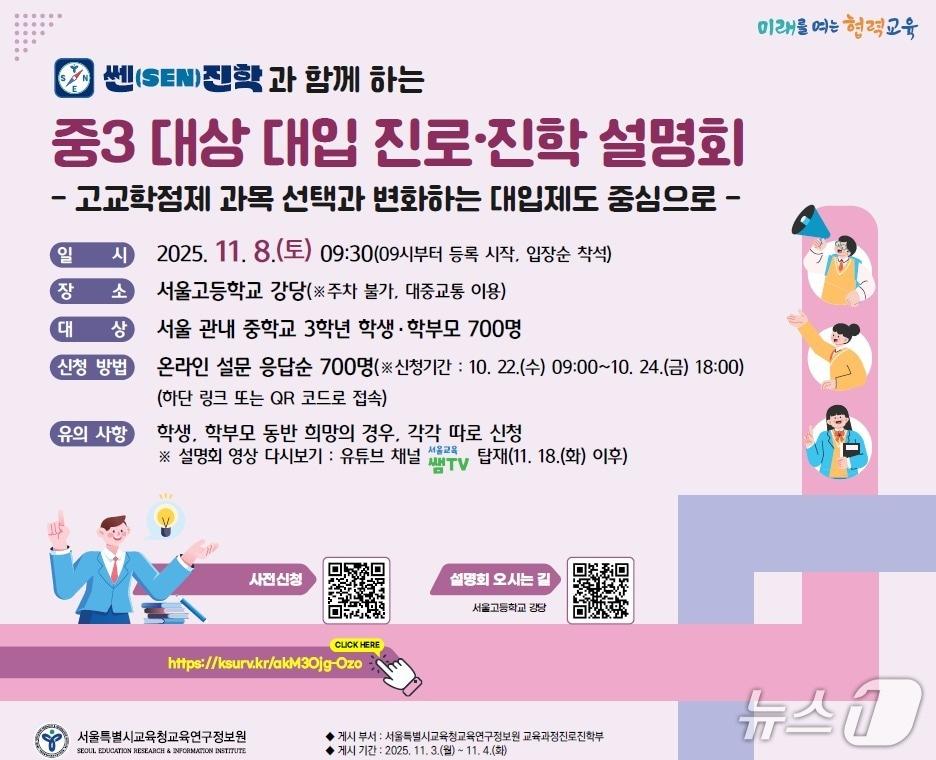 본문 이미지 - 서울시교육청 산하 교육연구정보원은 오는 11월 8일 쎈(SEN)진학과 함께하는 중3 대상 대입 진로·진학 설명회를 개최한다.(서울시교육청 제공)