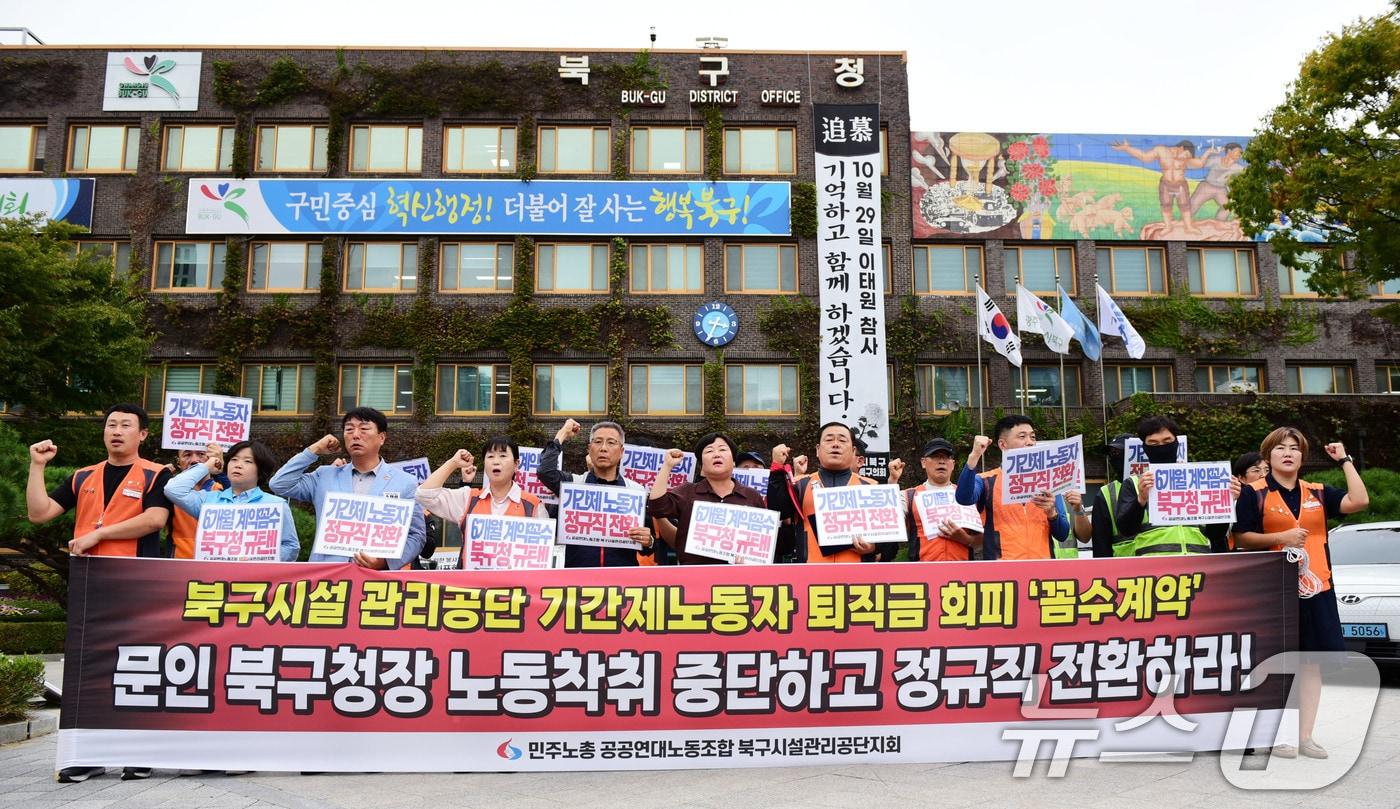 민주노총 공공연대노동조합 광주북구시설관리공단지회가 17일 광주 북구청 정문 앞에서 기자회견을 열고 북구청 기간제 노동자들의 근로환경 개선을 요구하고 있다. ⓒ News1 김성준 기자