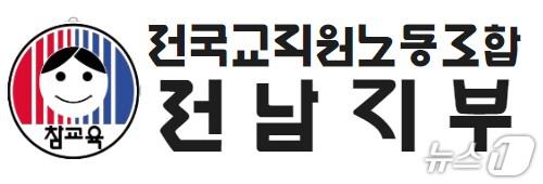 본문 이미지 -  전국교직원노동조합 전남지부 로고/뉴스1