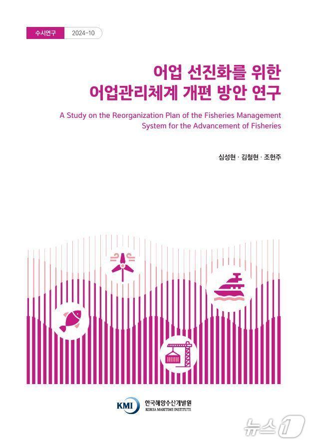 본문 이미지 - KMI가 발간한 '어업선진화를 위한 어업관리체계 개편 방안 연구' 보고서 표지 (KMI 제공. 재판매 및 DB 금지)