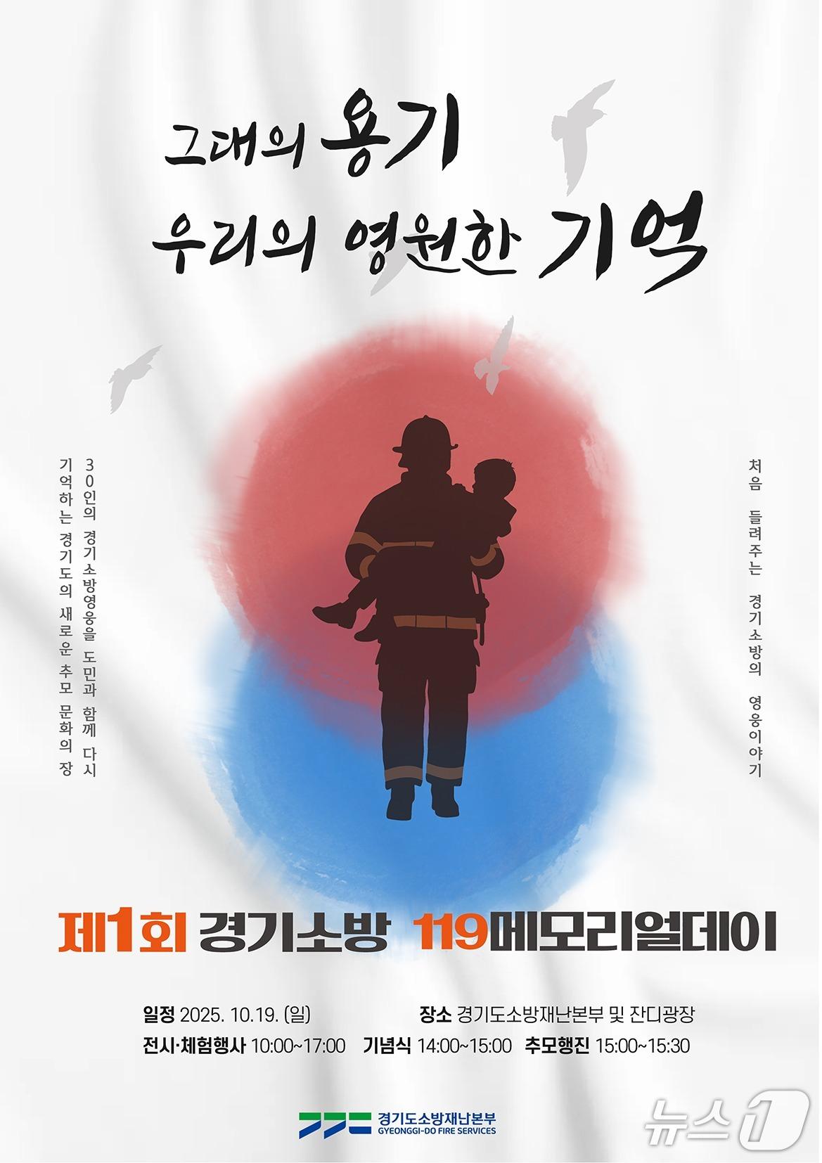 본문 이미지 - 경기도소방재난본부 '제1회 119메모리얼데이' 홍보물. (경기도소방재난본부 제공. 재판매 및 DB 금지) 2025.10.17/뉴스1