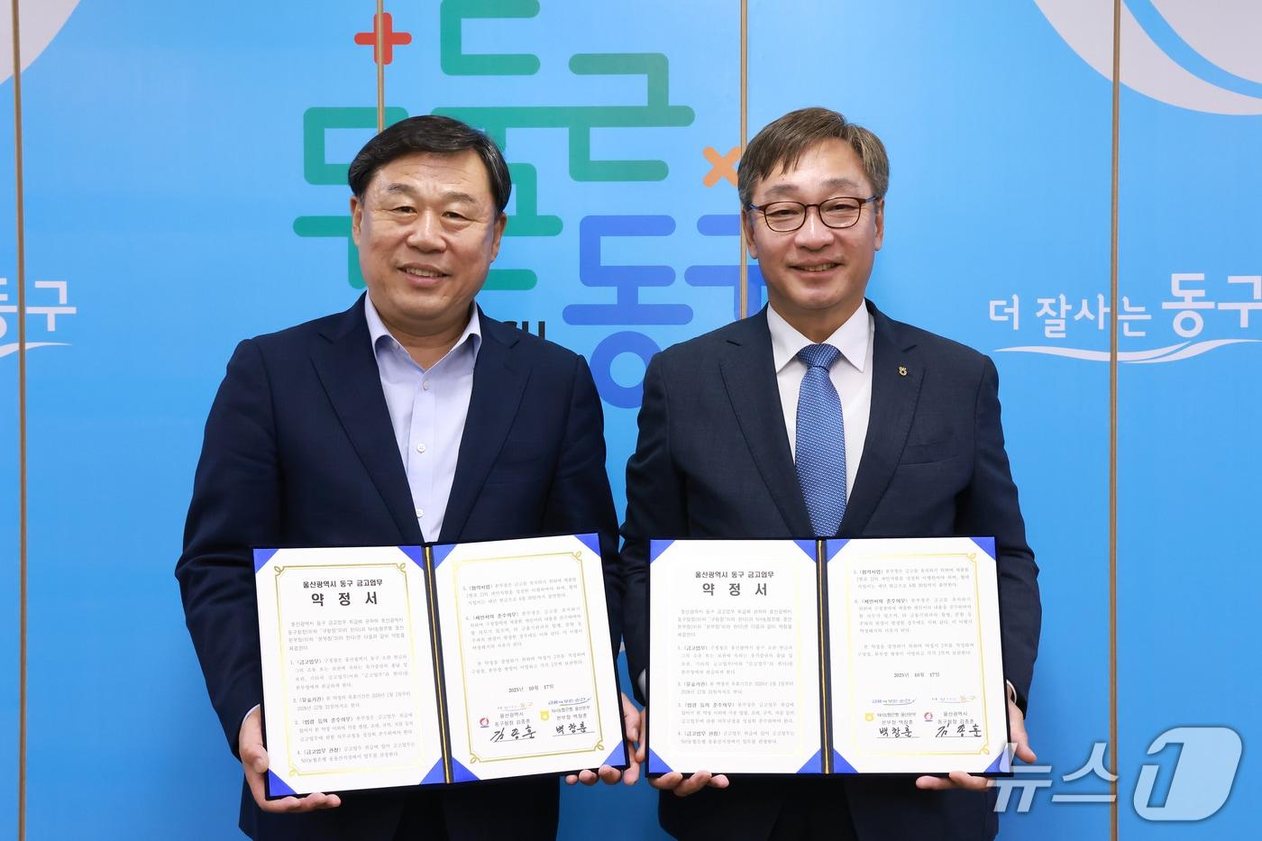 왼쪽부터 김종훈 동구청장과 백창훈 NH농협은행 울산본부장이 17일 구청장실에서 구 금고업무 약정 체결식을 가지고 기념사진을 찍고 있다.(울산 동구 제공. 재판매 및 DB금지)ⓒ 뉴스1