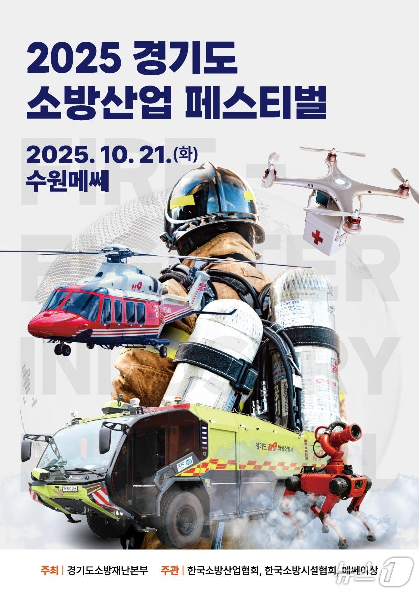 본문 이미지 - 경기도소방재난본부 &#39;제1회 소방산업 페스티벌&#39; 홍보물. &#40;경기도소방재난본부 제공. 재판매 및 DB 금지&#41; 2025.10.17/뉴스1