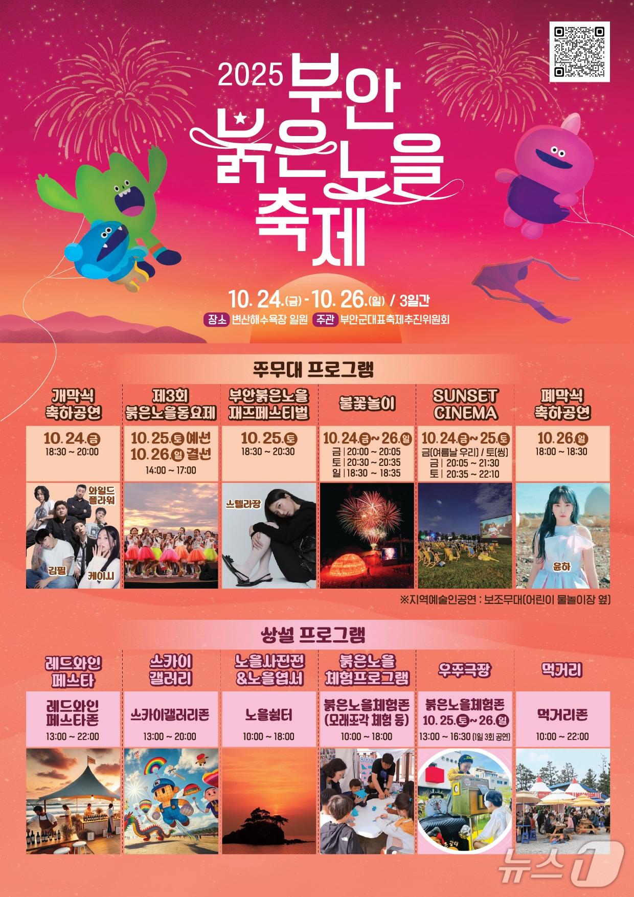 본문 이미지 - 부안붉은노을축제가 24~26일 변산해수욕장에서 열린다./뉴스1