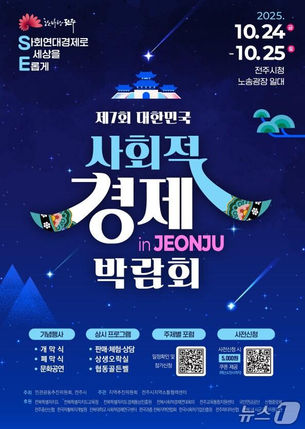 본문 이미지 - 오는 24일과 25일 이틀간 시청 앞 노송광장 일원에서 ‘제7회 대한민국 사회적경제 박람회 in JEONJU’가 개최된다./뉴스1