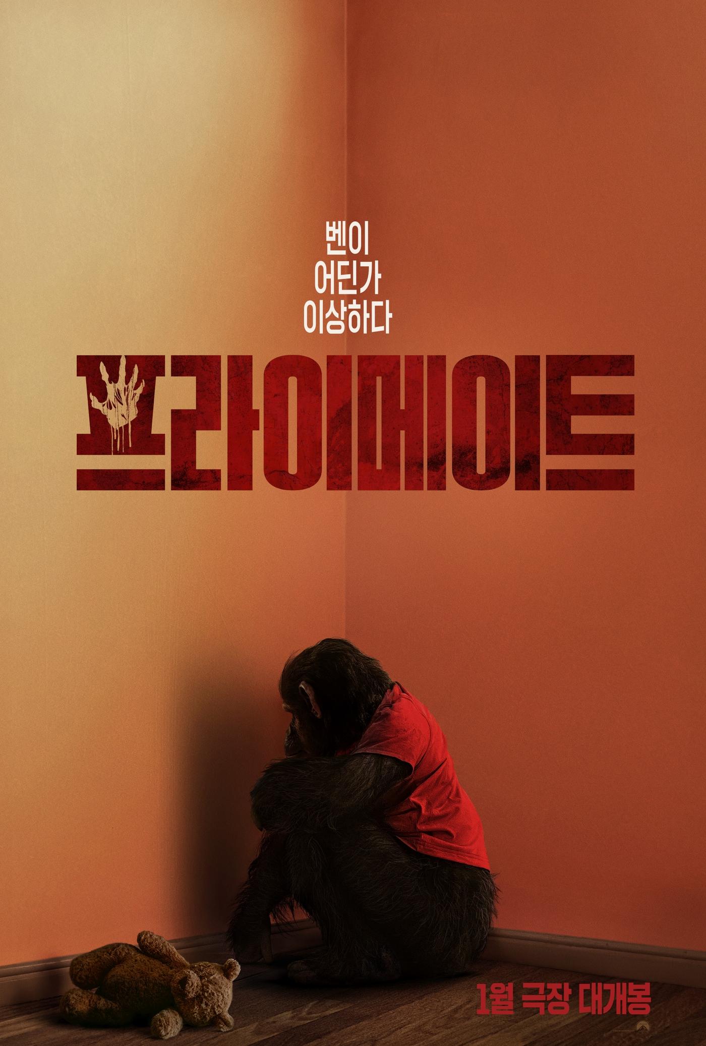 본문 이미지 - 프라이메이트 포스터