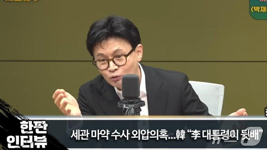 본문 이미지 -  한동훈 전 국민의힘 대표가 17일 밤 CBS라디오 &#39;박재홍의 한판 승부&#39;에서 인천세관 마약수사 외압의혹을 제기한 백해룡 경정의 말은 망상이라며 이를 믿은 이재명 대통령이 백 경정을 마약수사팀 합류를 지시한 건  일종의 &#39;수사에 개입한 공개 격노&#39;로 불법이라는 주장을 펼치고 있다. &#40;유튜브 갈무리&#41; ⓒ 뉴스1