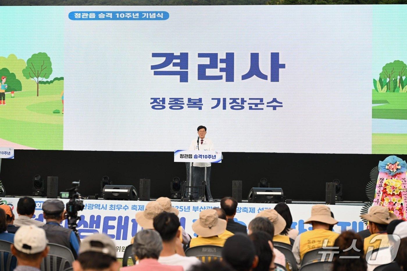 정종복 기장군수가 정관읍 승격 10주년 기념식에서 기념사를 하고 있다.(기장군 제공. 재판매 및 DB금지)