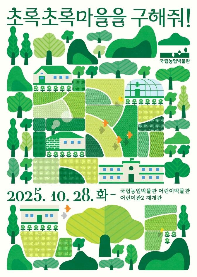 본문 이미지 - 초록초록 마을을 구해줘! 전시 포스터 &#40;농림축산식품부 제공&#41; 2025.10.18 /뉴스1
