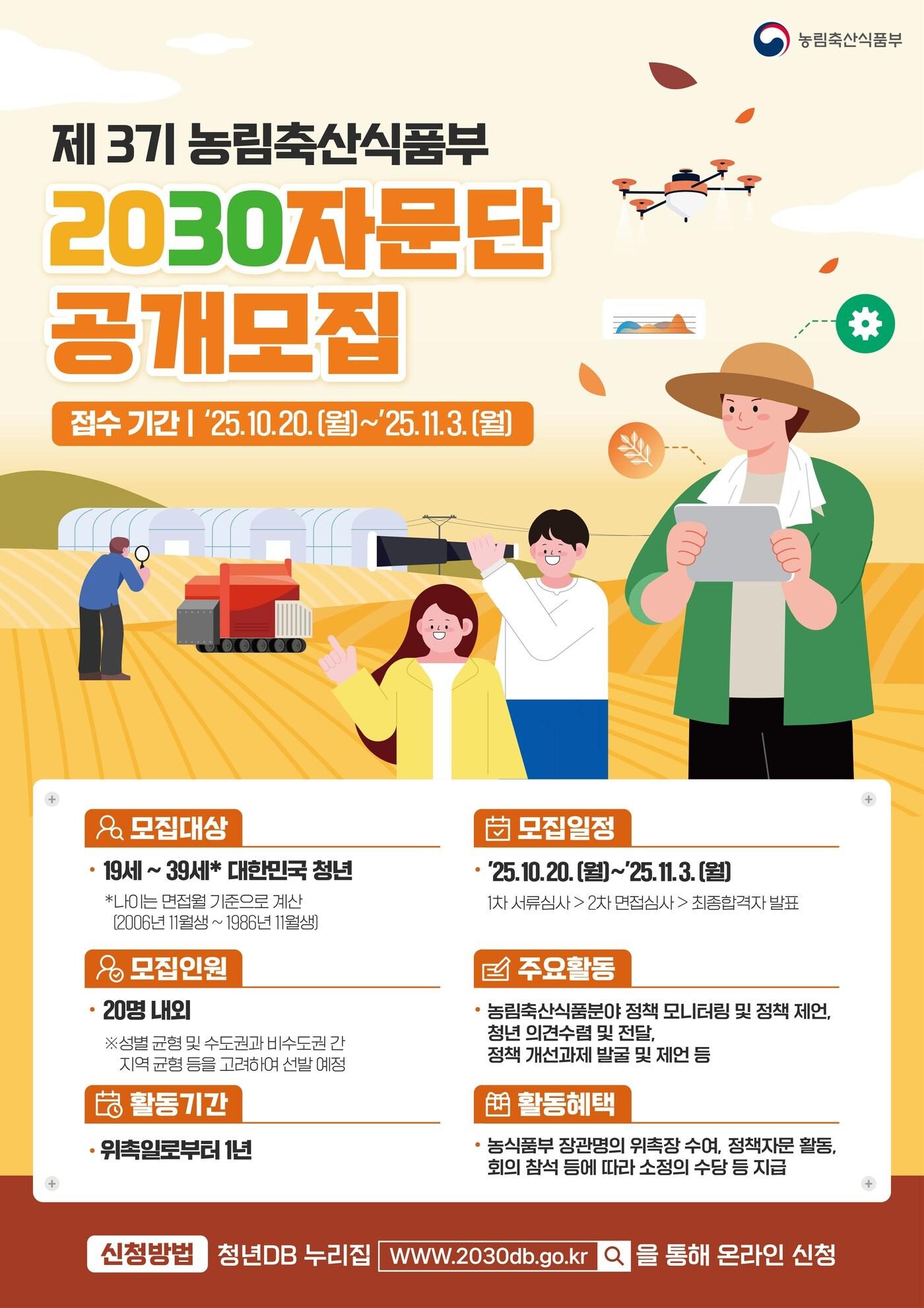 본문 이미지 - 제3기 농림축산식품부 2030자문단 단원모집 홍보문 (농림축산식품부 제공) 2025.10.18 /뉴스1