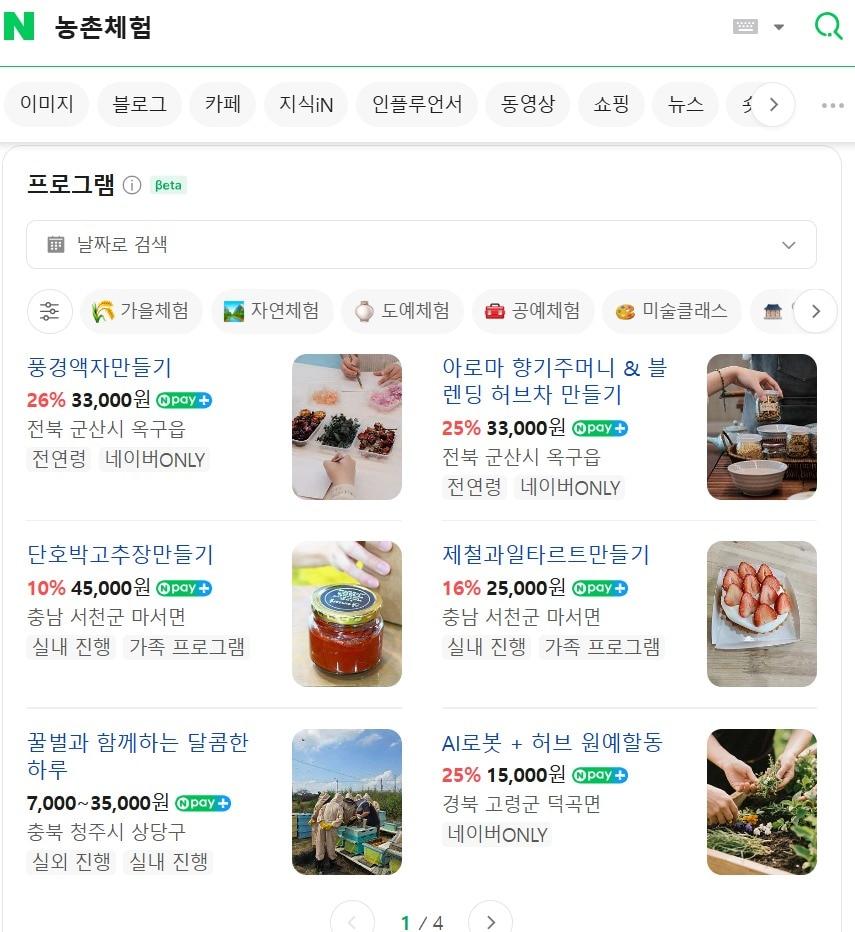 본문 이미지 - 농촌 체험 검색화면 갈무리 (농촌진흥청 제공) 2025.10.18 /뉴스1