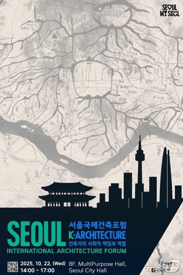 본문 이미지 - 서울국제건축포럼 포스터 &#40;서울시 제공&#41; 뉴스1 ⓒ News1