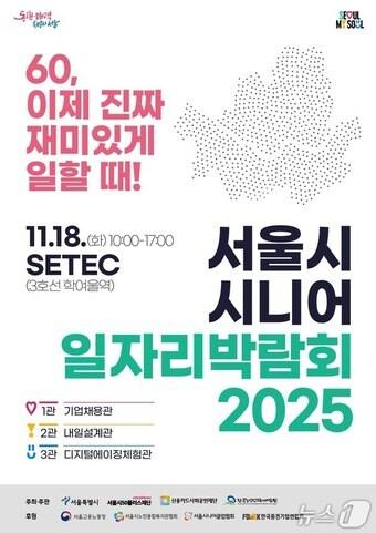본문 이미지 - 서울시 시니어 일자리박람회 2025 포스터.(서울시 제공)
