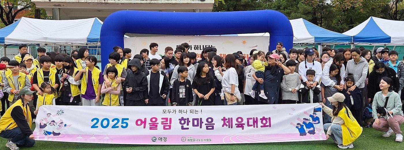 지난 18일 경기도 광명시 서울특별시립근로청소년복지관에서 열린 &#39;제2회 어울림 체육대회&#39;&#40;애경산업 제공&#41;.