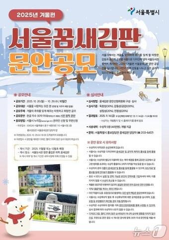 본문 이미지 - 2025년 겨울편 서울꿈새김판 문안 공모.&#40;서울시 제공&#41;