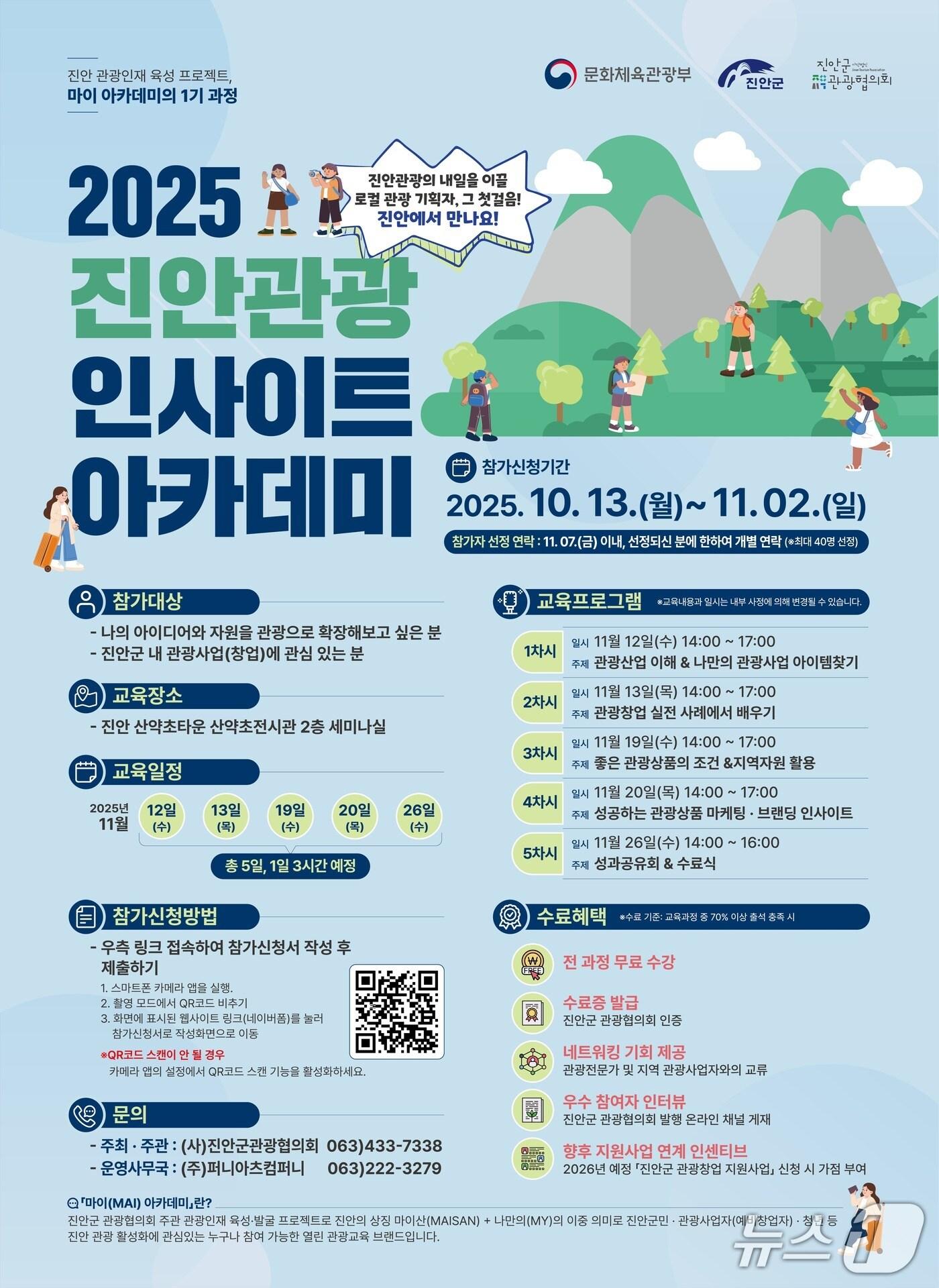 본문 이미지 - (사)진안군관광협의회는 오는 11월 12일부터 26일까지 산약초타운에서 마이아카데미 1기 '진안관광 인사이트 아카데미'를 개최한다.(진안군제공, 재판매 및 DB금지)2025.10.19/뉴스1