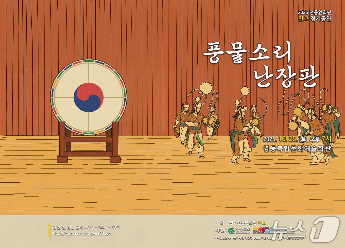 본문 이미지 - 천고의 풍물소리 난장판 공연 홍보물  (영동군 제공. 재판매 및 DB금지) /뉴스1