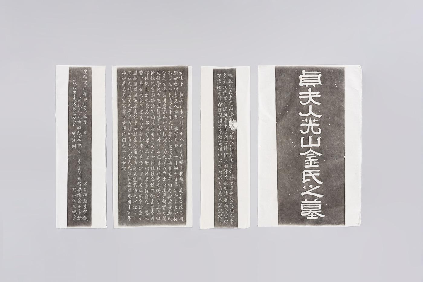 완주 광산김씨 묘비 탁본. 추사 김정희(1786~1856)와 창암 이삼만(1770~1847)이 함께 글씨를 써, 조선 후기 두 명필가의 서체를 동시에 확인할 수 있는 금석문이다.(국립중앙박물관 제공)