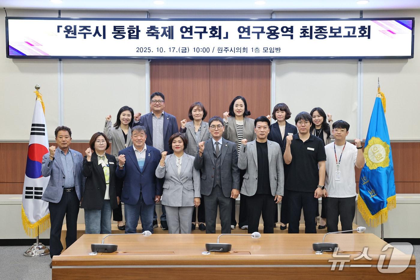 강원 원주시의회 의원연구단체인 &#39;원주시 통합 축제 연구회&#39; 지난 17일 시의회에서 &#39;원주시 통합 축제 모델 및 운영 방안&#39; 연구용역 최종보고회를 열었다. &#40;원주시의회 제공. 재판매 및 DB금지&#41; 2025.10.19/뉴스1