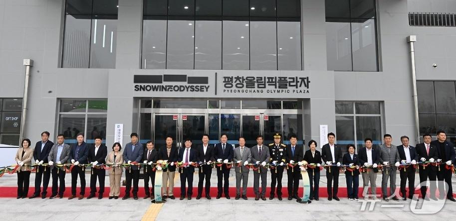 본문 이미지 - &#39;2018 평창동계올림픽&#39; 유산 사업의 핵심 중 하나로 조성된 &#39;평창올림픽플라자&#39;의 개관식이 지난 17일 강원 평창군 대관령면 횡계리 평창올림픽플라자에서 열렸다. &#40;평창군 제공. 재판매 및 DB금지&#41; 2025.10.19/뉴스1