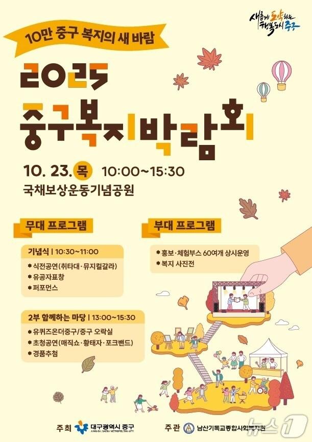 본문 이미지 - '2025 대구 중구 복지박람회'가 오는 23일 국채보상운동기념공원에서 열린다. 이미지는 행사 포스터. (대구 중구 제공. 재판매 및 DB 금지)/뉴스1