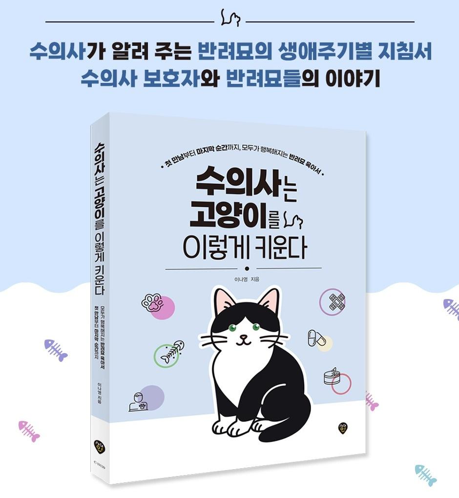 본문 이미지 - &#39;수의사는 고양이를 이렇게 키운다&#39; 표지 ⓒ 뉴스1