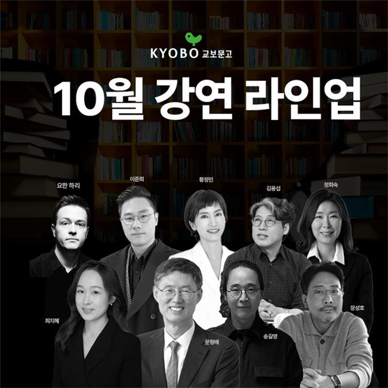 본문 이미지 - 가을맞이 강연  라인업 &#40;교보문고 제공&#41;