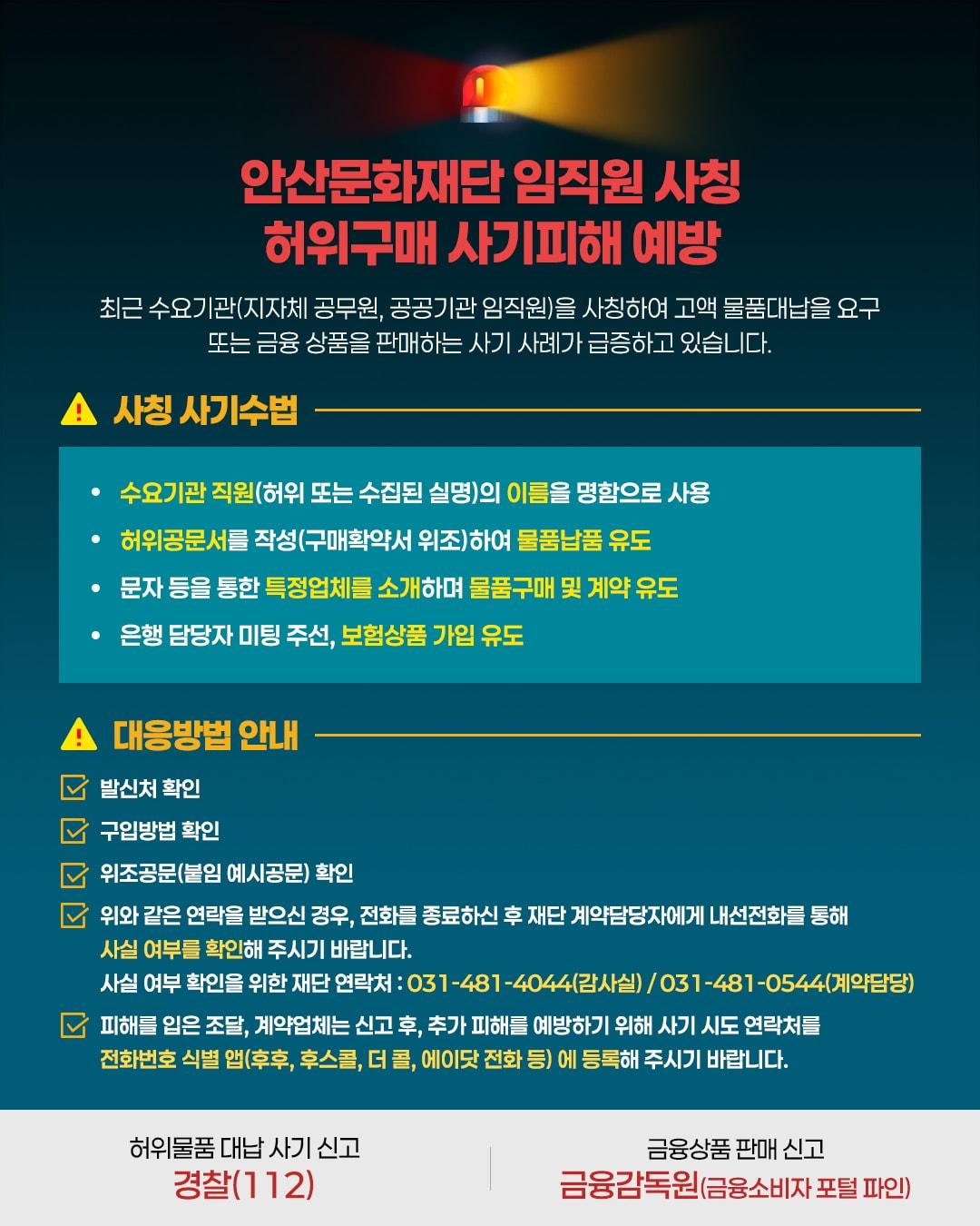 본문 이미지 - 안산문화재단 직원 사칭주의 이미지