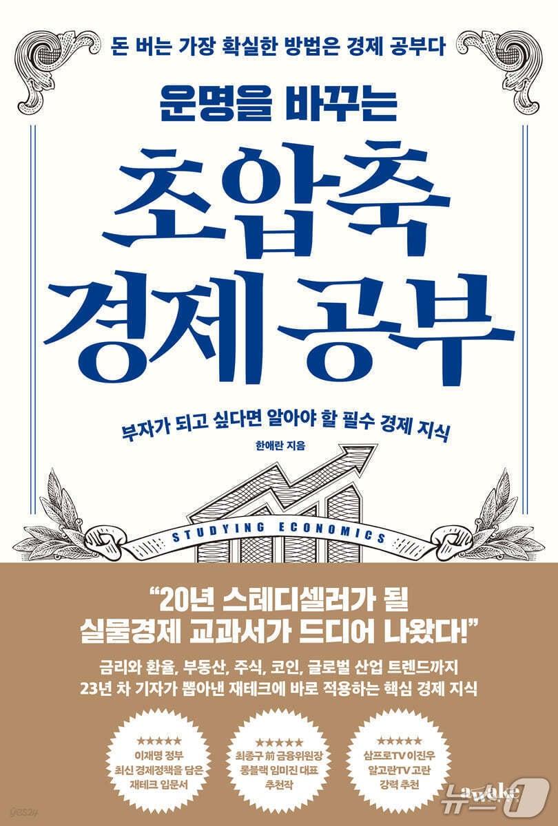 본문 이미지 - '운명을 바꾸는 초압축 경제공부