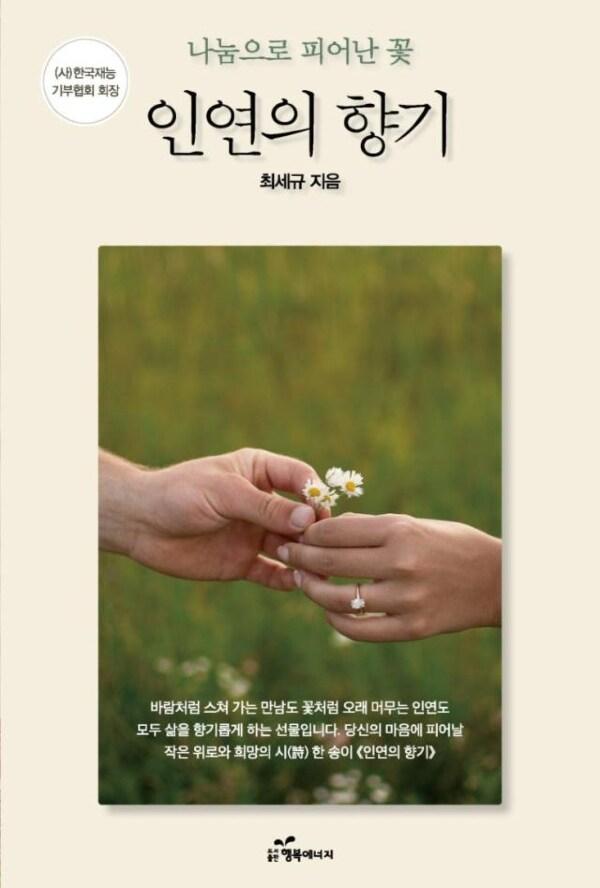 본문 이미지 - [신간] &#39;인연의 향기&#39; &#40;행복에너지 제공&#41;