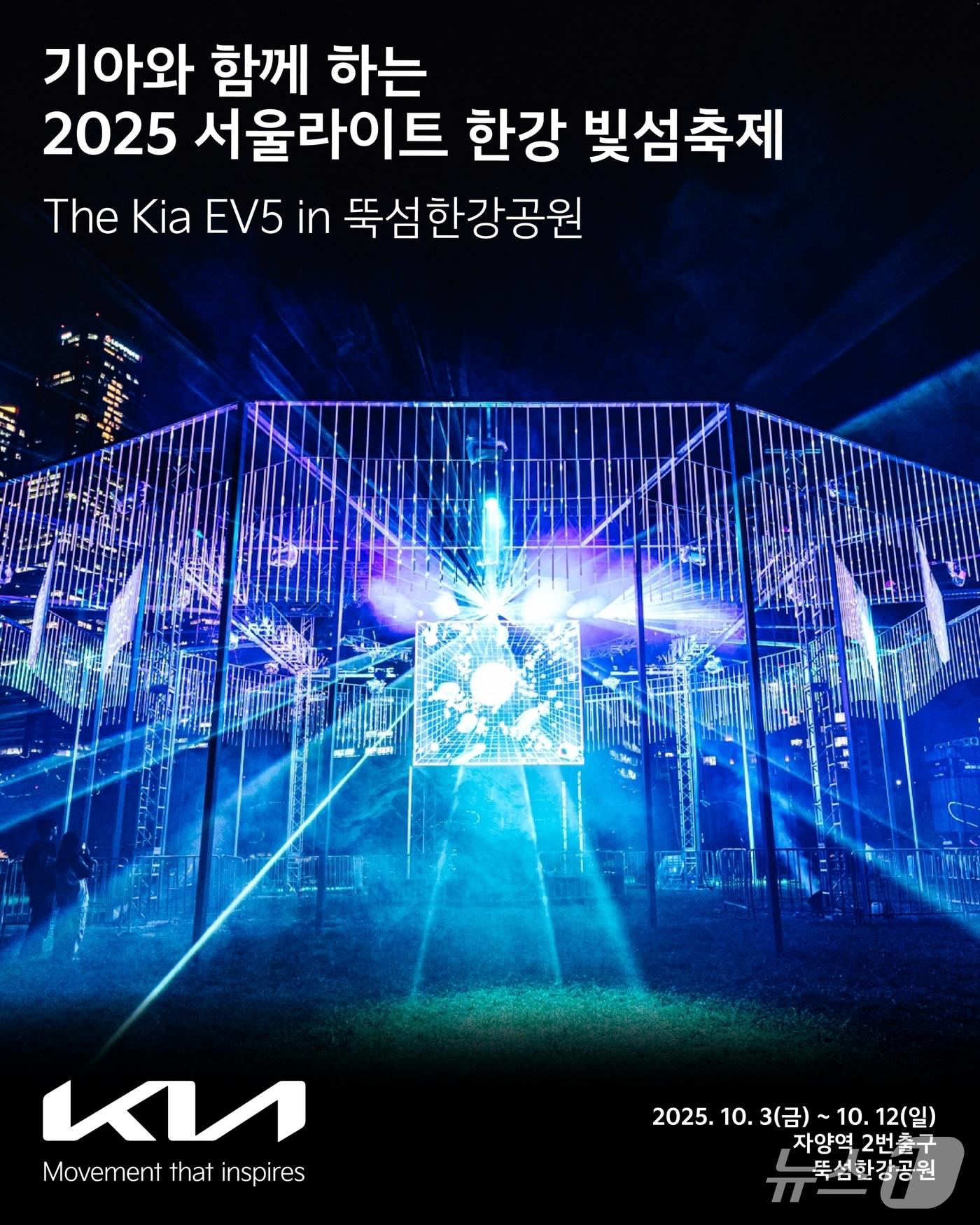 본문 이미지 - 기아는 3일부터 12일까지 뚝섬한강공원에서 열리는 국내 최대 규모의 빛·레이저 미디어 아트 축제 &#39;2025 서울라이트 한강 빛섬축제&#39;를 공식 후원한다.&#40;기아 제공&#41;