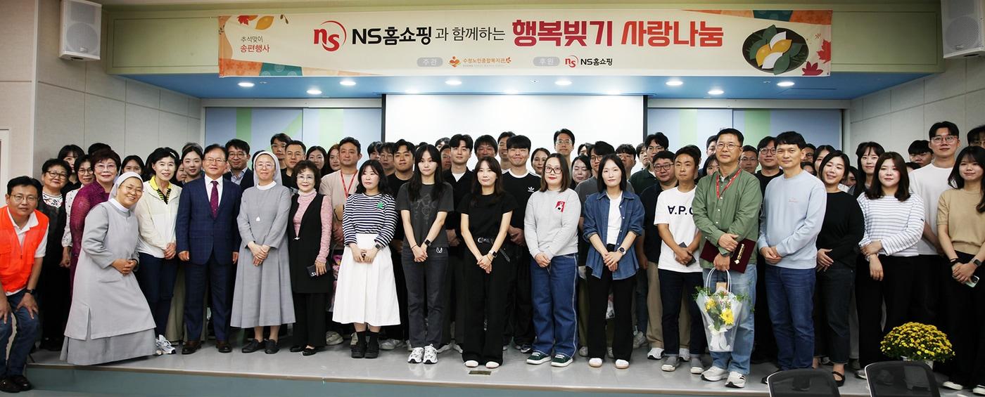 지난 1일 경기도 성남시 수정노인종합복지관에서 열린 '행복빚기 사랑나눔'에 참석한 NS홈쇼핑 임직원들이 기념촬영을 하고 있다(NS홈쇼핑 제공).